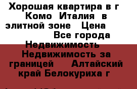 Хорошая квартира в г. Комо (Италия) в элитной зоне › Цена ­ 24 650 000 - Все города Недвижимость » Недвижимость за границей   . Алтайский край,Белокуриха г.